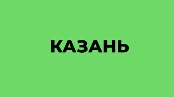 Каршеринг в Казани